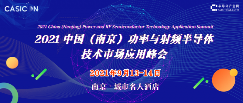 9.13-14 2021中國(南京)功率與射頻半導(dǎo)體技術(shù)市場應(yīng)用峰會(huì)