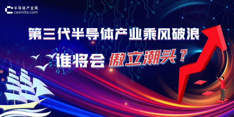 第三代半導(dǎo)體產(chǎn)業(yè)乘風(fēng)破浪，誰(shuí)將會(huì)傲立潮頭？