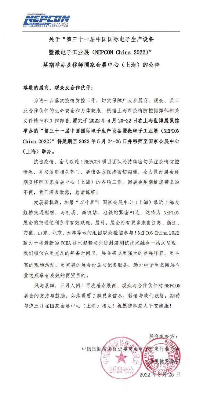 關(guān)于 “ 第三十一屆中國國際電子生產(chǎn)設備 暨微電子工業(yè)展〈NEPCON Ch主na 2022)” 延期舉辦及移師國家會展中心(上海)的公告