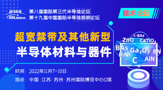超寬禁帶半導(dǎo)體分會(huì) (1)