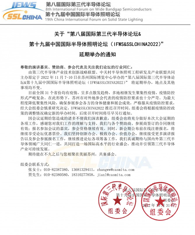 緊急延期通知！IFWS&SSLCHINA2022將延期召開10.31