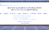 南京大學陶濤：面向可見光通信與傳感應用的微小尺寸LED器件研究