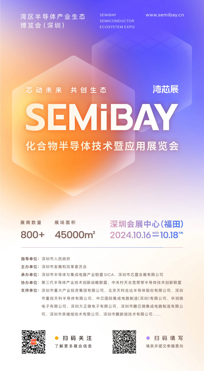 SEMiBAY/灣芯展| 800+展商齊聚化合物半導(dǎo)體技術(shù)暨應(yīng)用展覽會，10月15-18日深圳見！