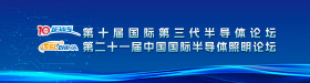 第十屆國際第三代半導(dǎo)體論壇
