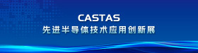 2025先進(jìn)半導(dǎo)體技術(shù)應(yīng)用創(chuàng)新展(CASTAS2025)