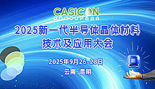 2025新一代半導體晶體材料技術及應用大會