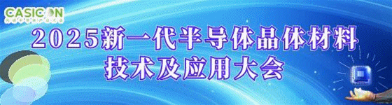 2025新一代半導體晶體材料技術及應用大會