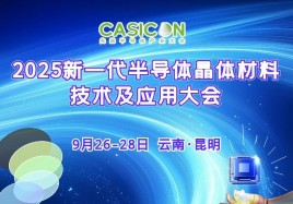 2025新一代半導體晶體材料技術及應用大會