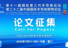 征文 | IEEE收錄+EI檢索！IFWS&SSLCHINA2025 征文投稿中