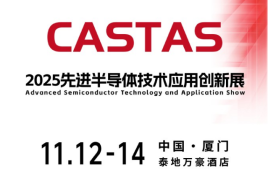 2025先進半導(dǎo)體技術(shù)應(yīng)用創(chuàng)新展(CASTAS2025)